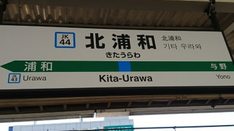 最寄り駅はJR北浦和駅